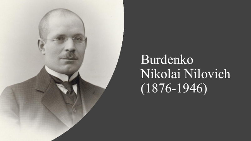 Презентация Burdenko Nikolai Nilovich (1876-1946)