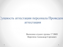 Сущность аттестации персонала Проведение аттестации