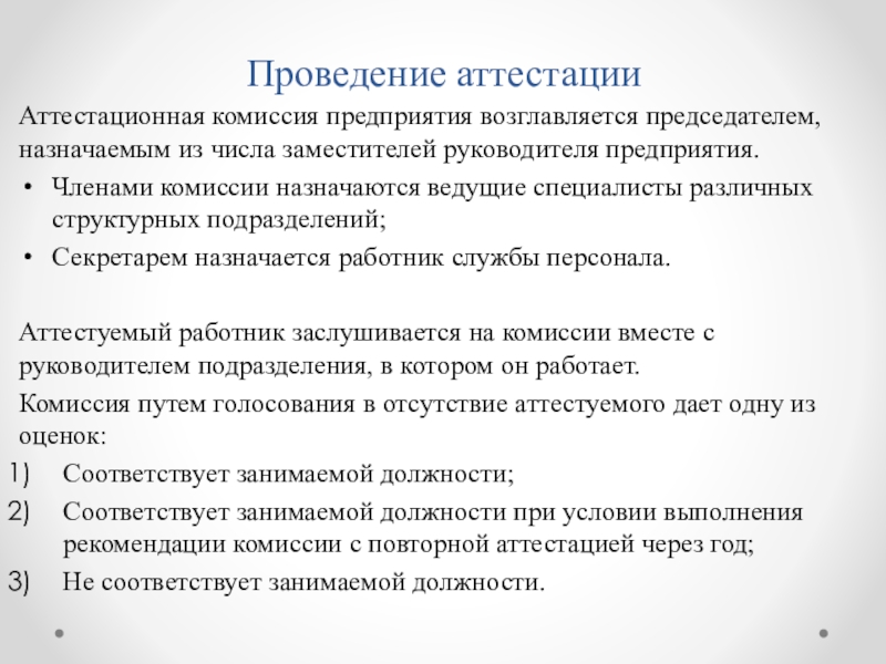 Проведение аттестаций персонала. Организация проведения аттестации. Проведение аттестации сотрудников. Сущность аттестации персонала. Этапы проведения аттестации персонала.