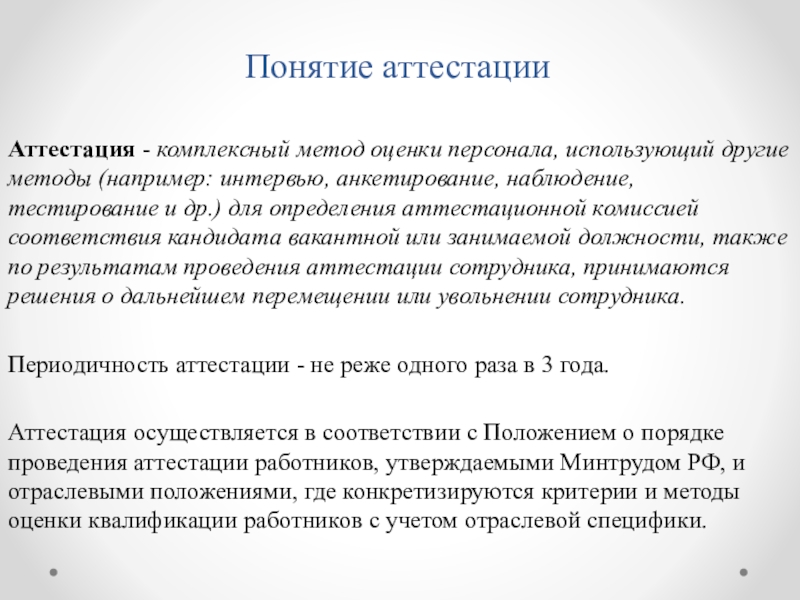 Понятие оценки. Методы аттестации персонала. Методика проведения аттестаций. Методы проведения аттестации персонала. Понятие аттестации.