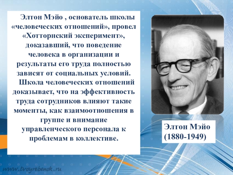 Создатель школы. Элтон Мэйо школа человеческих отношений. Элтон Мэйо книги. Последователи Элтона Мэйо.