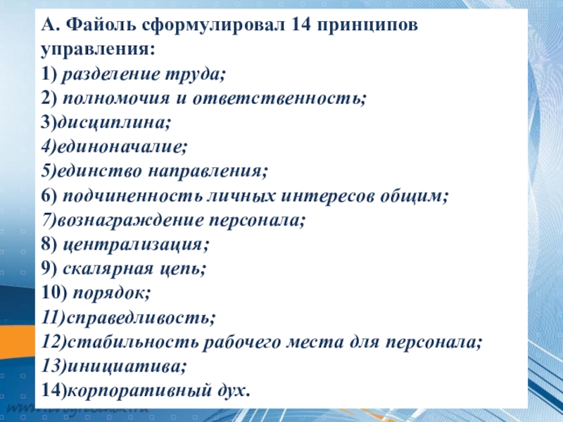 Подчиненность личного интереса общему. Файоль 14 принципов управления. Файоль сформулировал 14 принципов. Общее и промышленное управление а.Файоль.