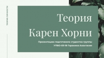 ТЕОРИЯ ЛИЧНОСТИ
Теория
Карен Хорни
Презентацию подготовила студентка группы