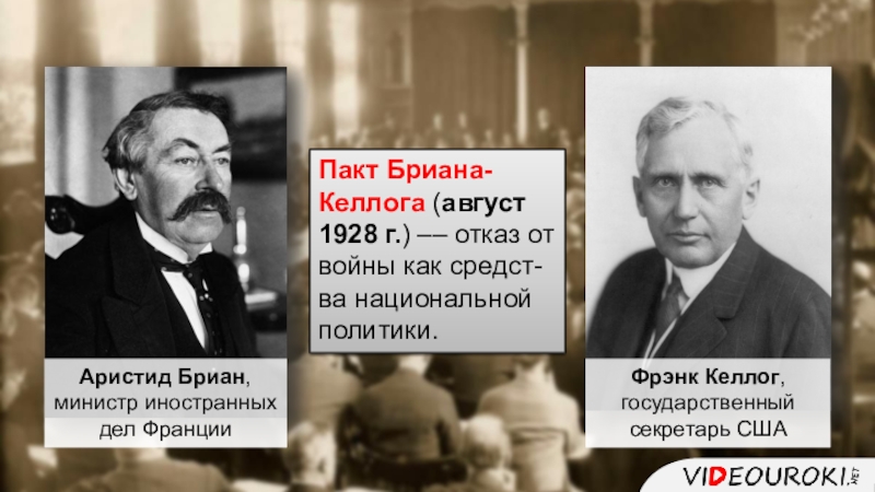 Пакт бриана келлога. Пакт бриана-Келлога 1928. Пакт бриана-Келлога 1928 кратко. Пакт бриана-Келлога, заключенный 27 августа 1928. 1928 Пакт бриана Келлога содержание.