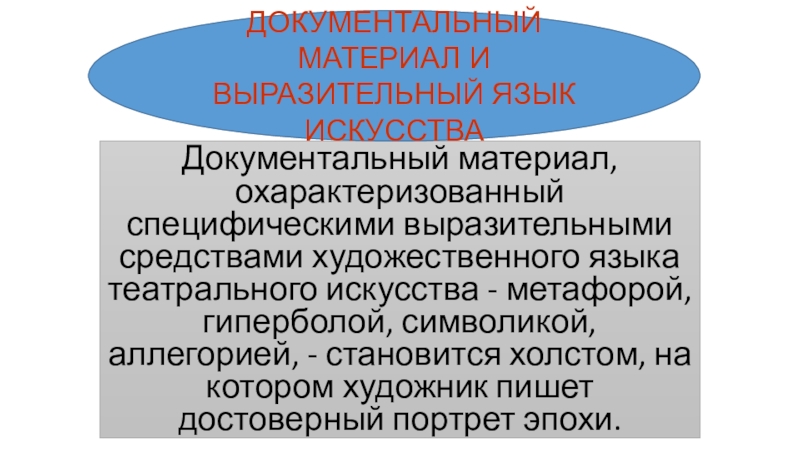 Документальный материал, охарактеризованный специфическими выразительными