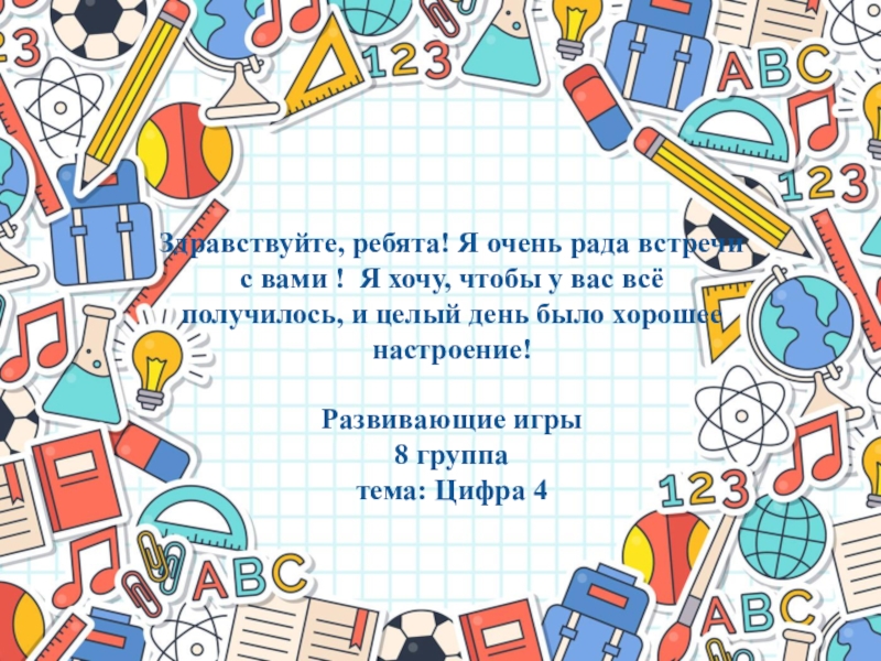 Здравствуйте, ребята! Я очень рада встречи с вами ! Я хочу, чтобы у вас всё