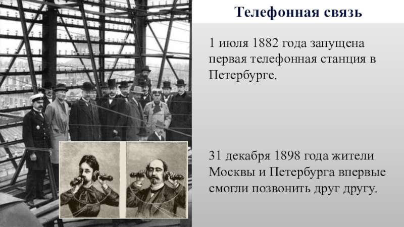 Первое междугороднее. Телефонная станция 1882. Первые Телефонные станции в России. Первая телефонная линия.