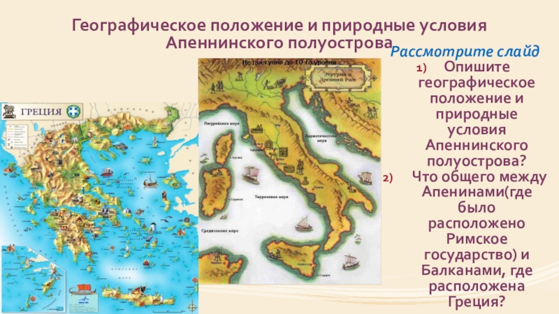Где находится рим на карте 5 класс. Апеннинский полуостров древний Рим. Апеннинский полуостров древний Рим карта. Территория Апеннинского полуострова. Государство на Апеннинском полуострове.