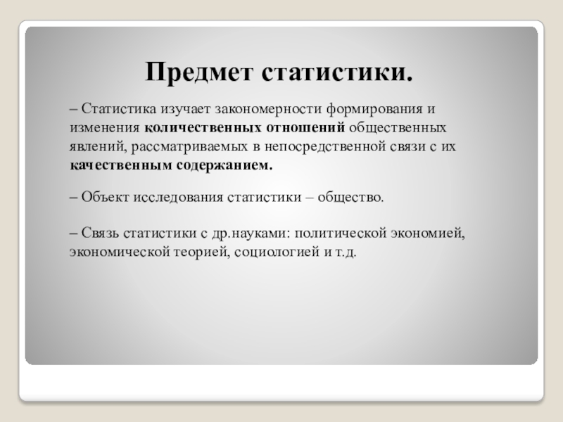 Статистика изучает. Предмет статистики. Предмет статистики это кратко. Предметом статистики является. Предмет исследования статистики.