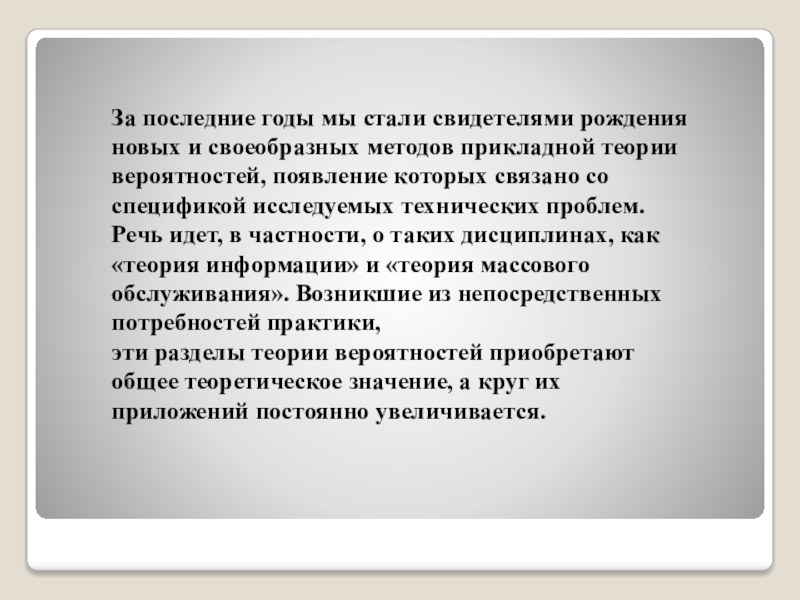 Прикладные теории. Вопросы посвящены. Как появилась работа. Теория «вероятностного образования» (а.м. лобок) презентация.