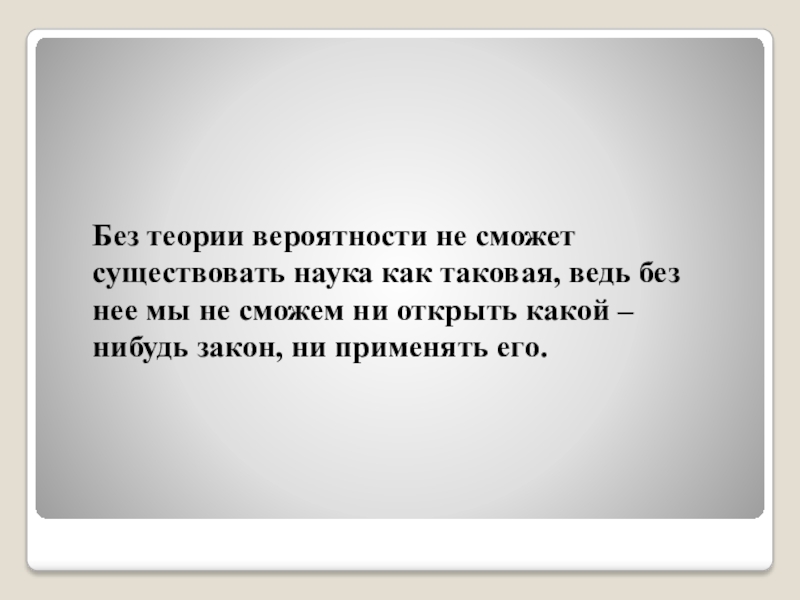 Без теории. Жизнь как таковая. История без теории пуста.