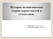 История возникновения теории вероятностей и статистики.
Выполнила: Коновалова