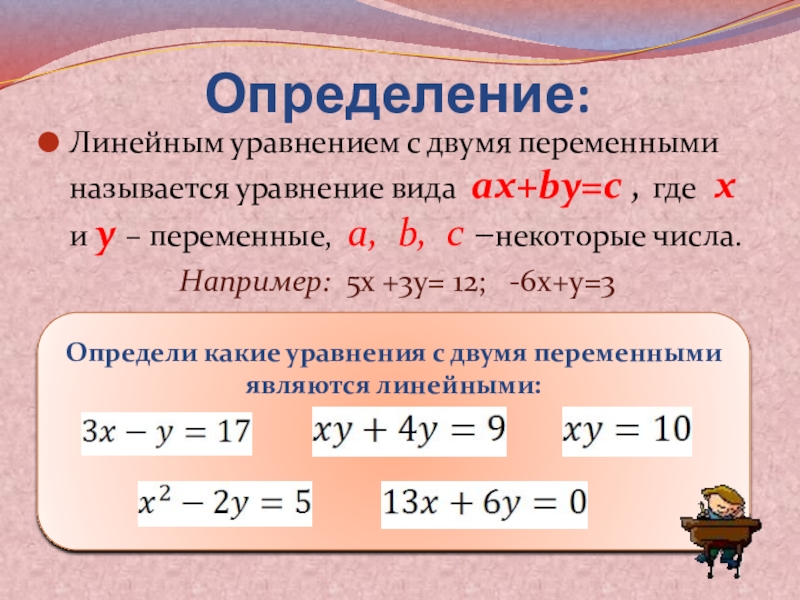 Определенные линейные уравнения. Линейное уравнение с двумя переменными. Линейное уравнение с двумя переменными презентация. Определение линейного уравнения с двумя переменными. Что называется линейным уравнением.