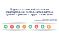 Модель практической реализации образовательной деятельности в системе  учёный