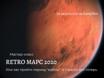 Презентация Retro Mars 2020