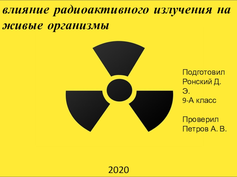 Действие радиации на живые организмы. Воздействие радиоактивного излучения на живые организмы. Воздействие радиации на живые организмы.