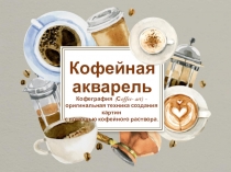 Кофейная акварель