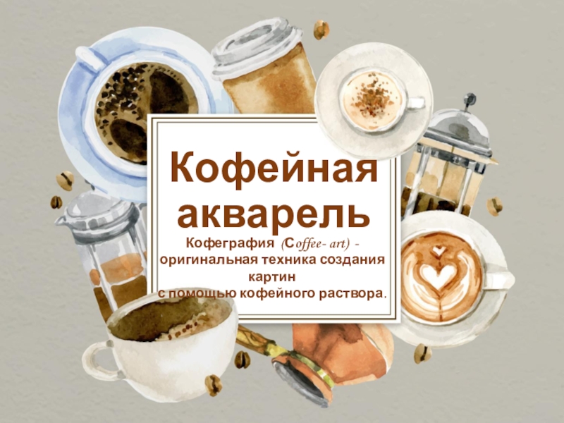 Презентация Кофейная акварель