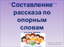 Составление рассказа по опорным словам 13.04.2020