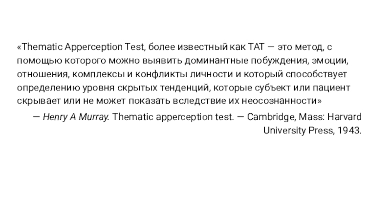 «Thematic Apperception Test, более известный как ТАТ — это