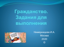 Гражданство. Задания для выполнения