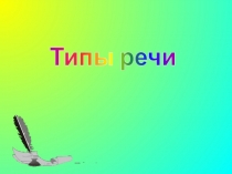 Типы речи