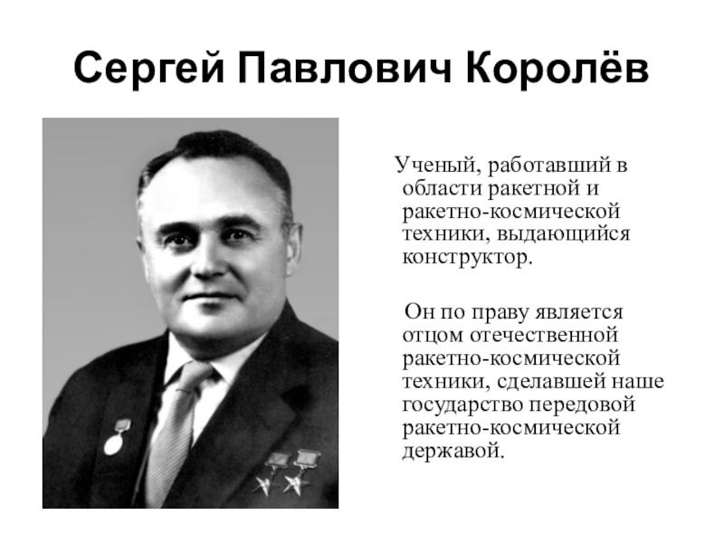 Сергей павлович королев конструктор и организатор производства ракетно космической техники проект