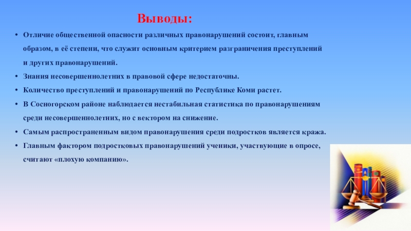 Подростковая преступность вывод