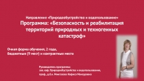 Направление  Природообустройство и водопользование
Программа: Безопасность и