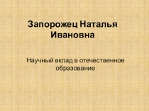 Запорожец Наталья Ивановна