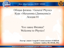 Лектор: доцент Андрей Станиславович ОЛЬЧАК
Lecturer: Andrey OLCHAK, DSc
Курс