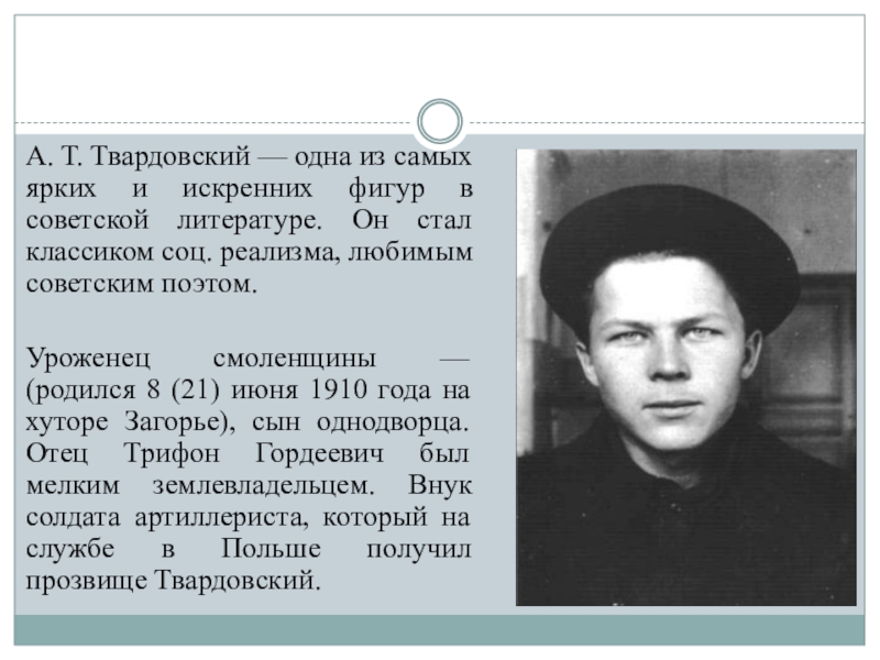 А. Т. Твардовский — одна из самых ярких и искренних фигур в советской литературе. Он стал классиком