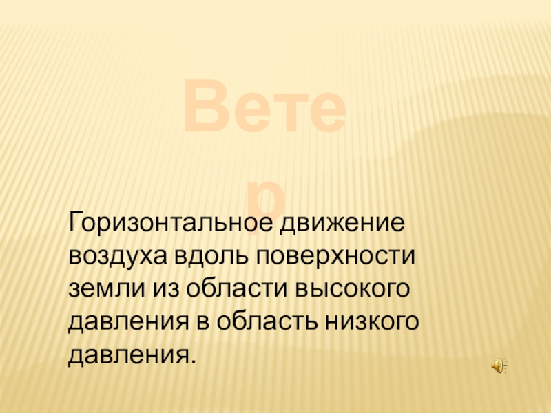 Движение воздуха вдоль поверхности земли называется. Горизонтальное движение воздуха вдоль земной поверхности. Как называется движение воздуха вдоль земной поверхности. Горизонтальное движение воздуха это.