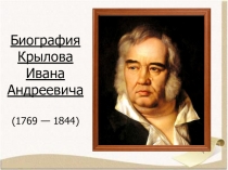 Биография Крылова Ивана Андреевича
(1769 — 1844 )