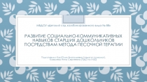 Развитие социально-коммуникативных навыков старших дошкольников посредствам