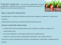 Утренняя гимнастика - это комплекс упражнений, который настраивает и заряжает