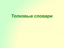 Толковые словари