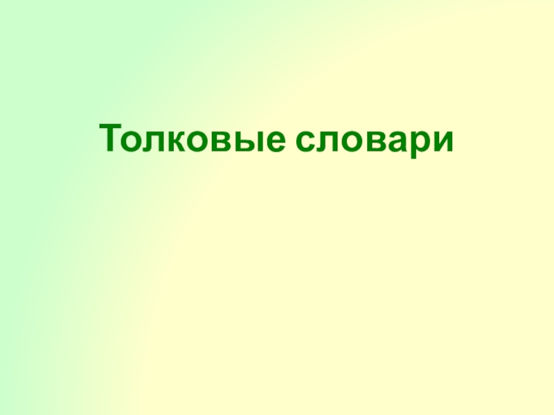 Толковые словари