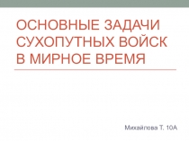 Основные задачи сухопутных войск в мирное время