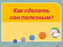 Как сделать сон полезным?
1