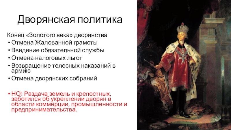 Факты о наступлении золотого века российского дворянства. Дворянская политика. Золотой век российского дворянства.