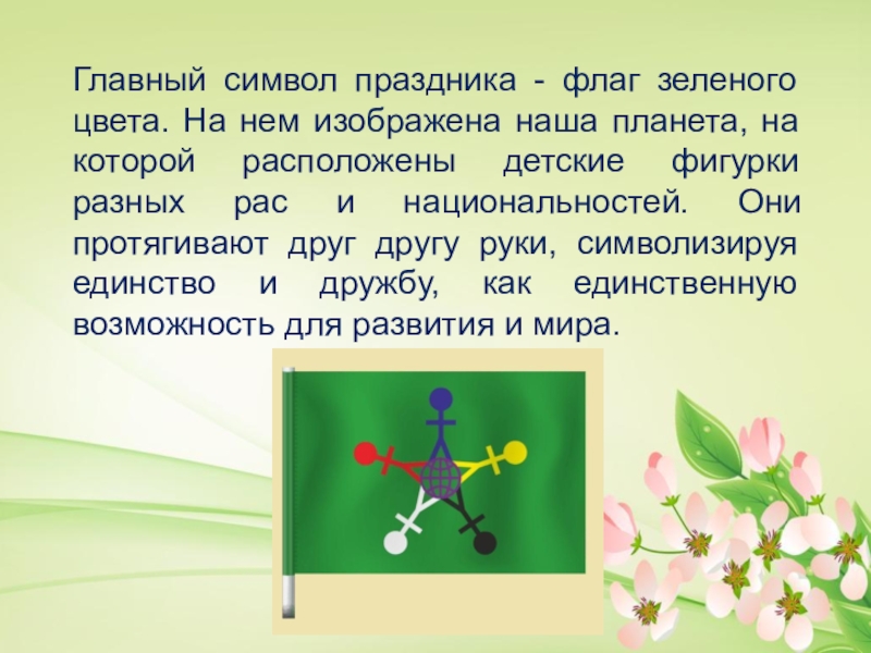 Символ праздника. История создания зеленого флага символа дня защиты детей. Символика праздника флаг. Типы виртуальных выставок презентация 36 слайдов.