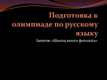 Подготовка к олимпиаде по русскому языку