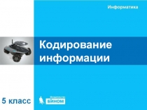 Кодирование информации