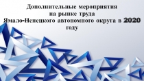 Дополнительные мероприятия на рынке труда Ямало-Ненецкого автономного округа в