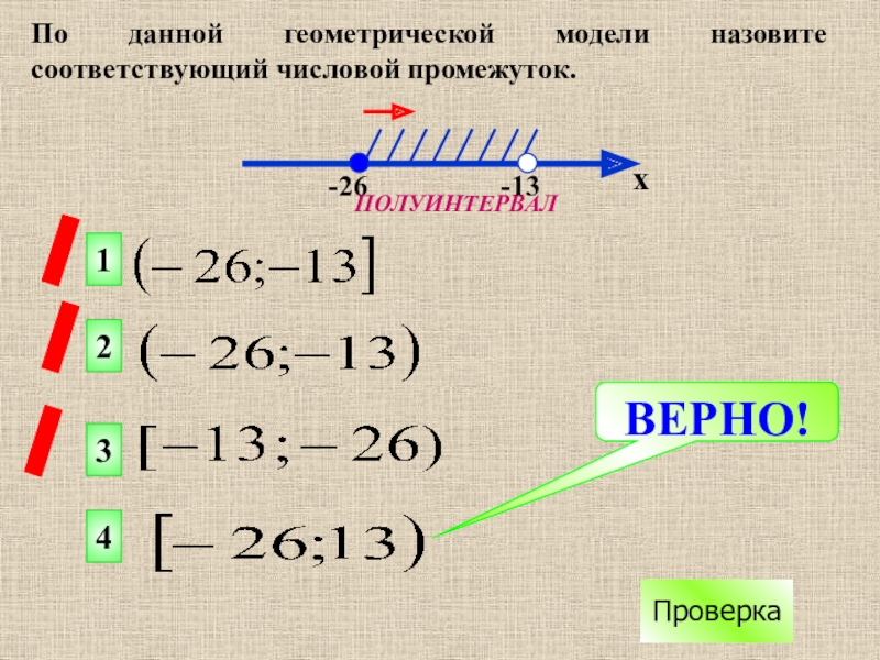 Верная проверка. Геометрическая модель числового промежутка. Полуинтервал. Полуинтервал в алгебре. Числовые промежутки 8 класс презентация.