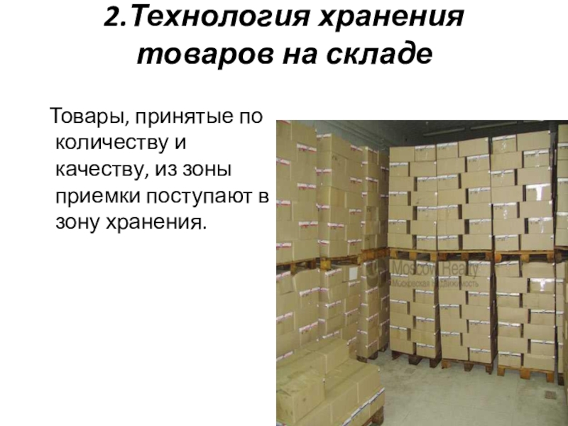 Технологическое хранение. Технология хранения товаров на складе. Технология размещения укладки и хранения товаров. Способы хранения продуктов на складе. Технология хранения и размещения товаров на складе.