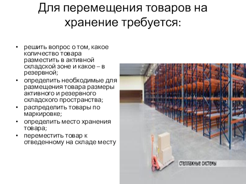 Товар доклад. Размещение товаров на хранение. Технология размещения укладки и хранения товаров. Место хранения оборудования табличка. Организация размещения, укладки и хранения..