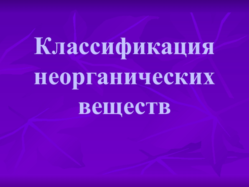 Классификация неорганических веществ