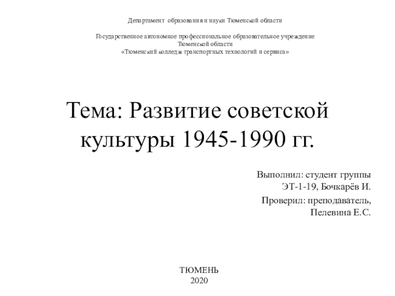 Тема: Развитие советской культуры 1945-1990 гг